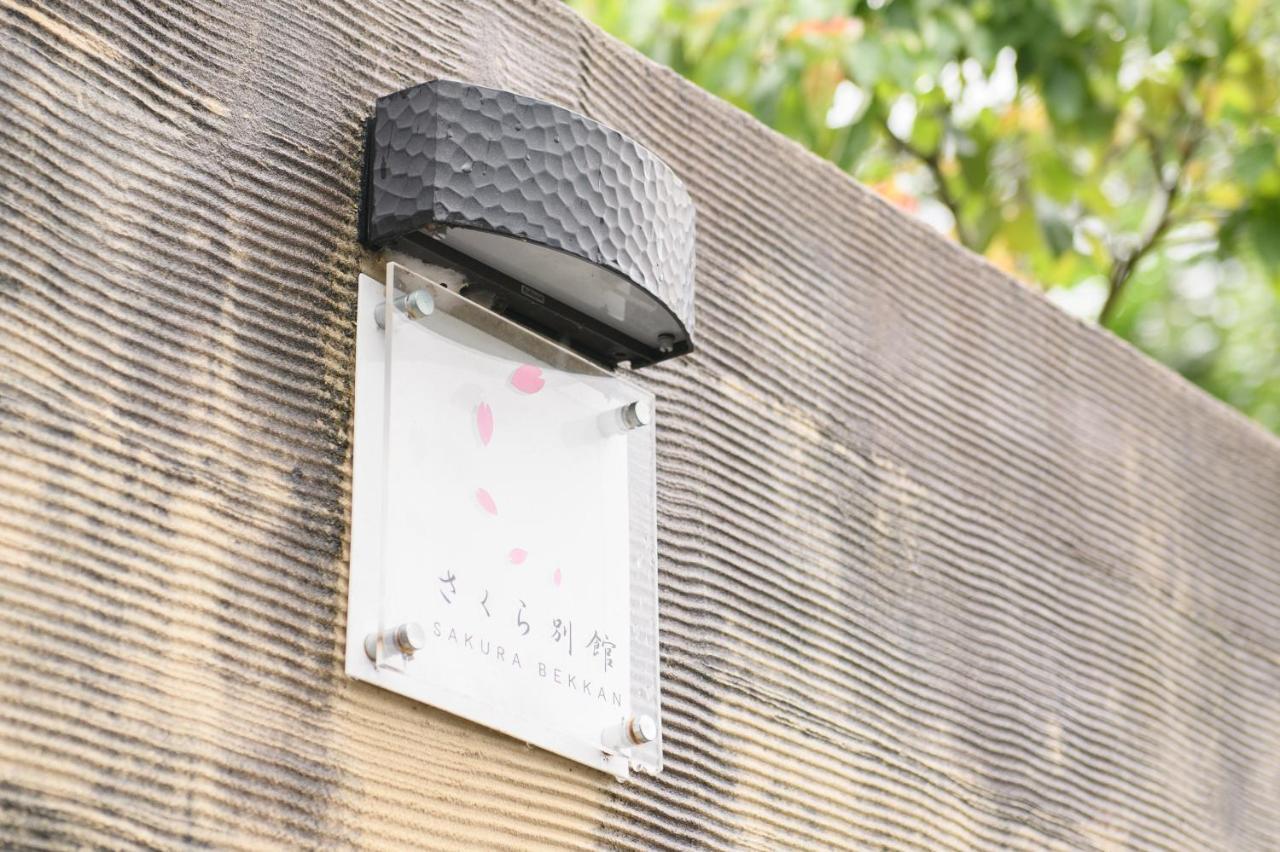 ホテル Tabist さくら別館 奥三河 新城市 エクステリア 写真